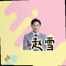 赵雪