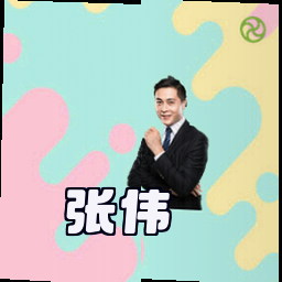 张伟